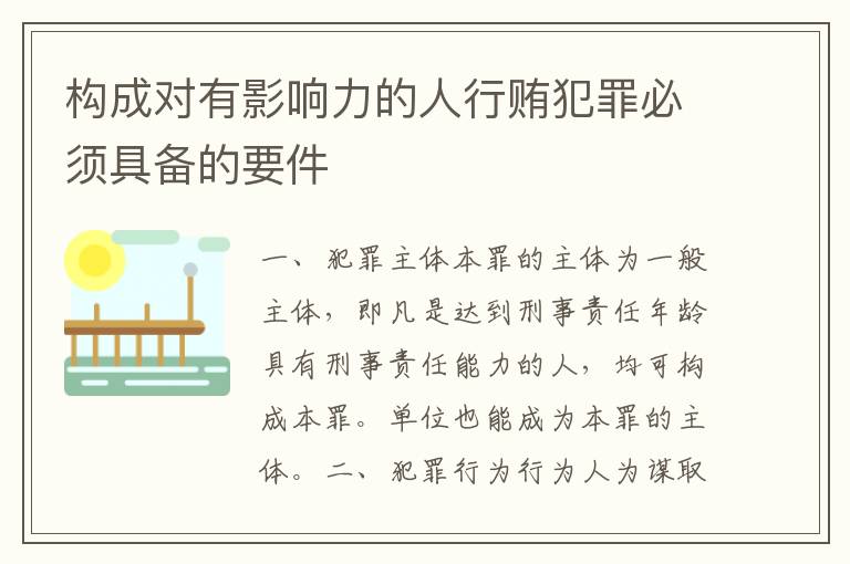 构成对有影响力的人行贿犯罪必须具备的要件