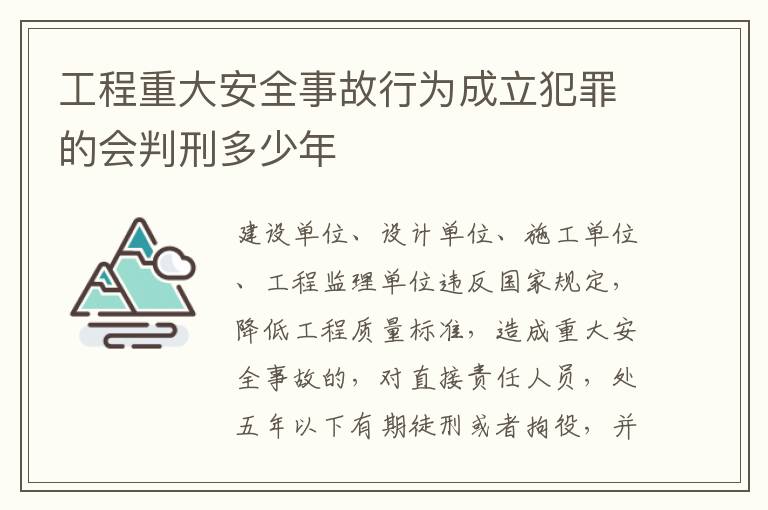 工程重大安全事故行为成立犯罪的会判刑多少年