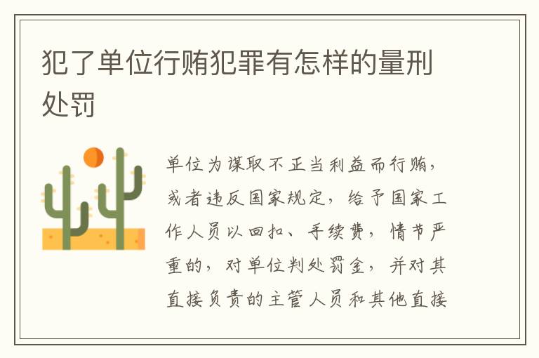 犯了单位行贿犯罪有怎样的量刑处罚