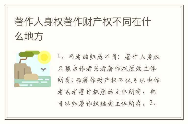 著作人身权著作财产权不同在什么地方