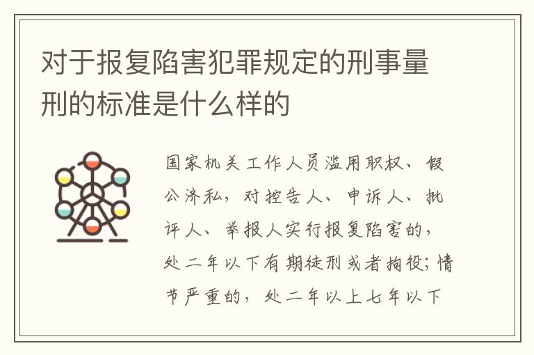 对于报复陷害犯罪规定的刑事量刑的标准是什么样的