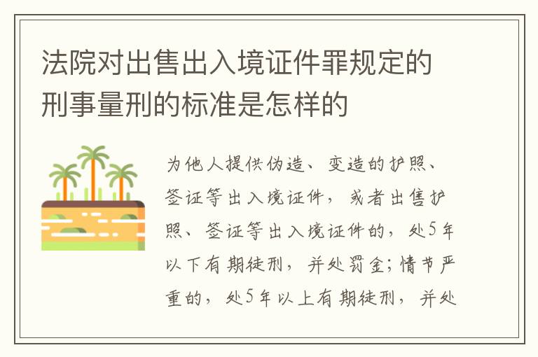 法院对出售出入境证件罪规定的刑事量刑的标准是怎样的