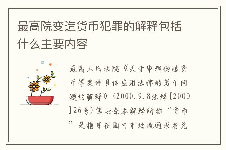 最高院变造货币犯罪的解释包括什么主要内容