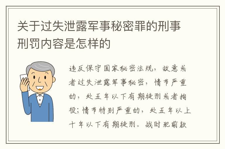 关于过失泄露军事秘密罪的刑事刑罚内容是怎样的