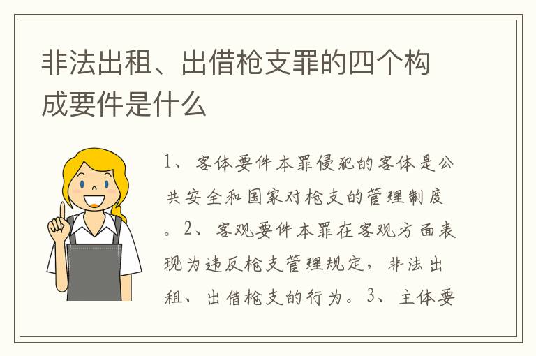 非法出租、出借枪支罪的四个构成要件是什么