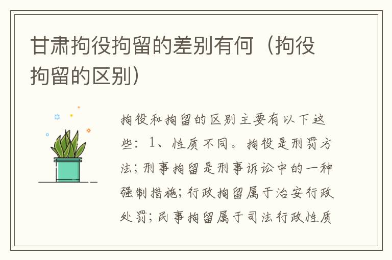 甘肃拘役拘留的差别有何（拘役拘留的区别）