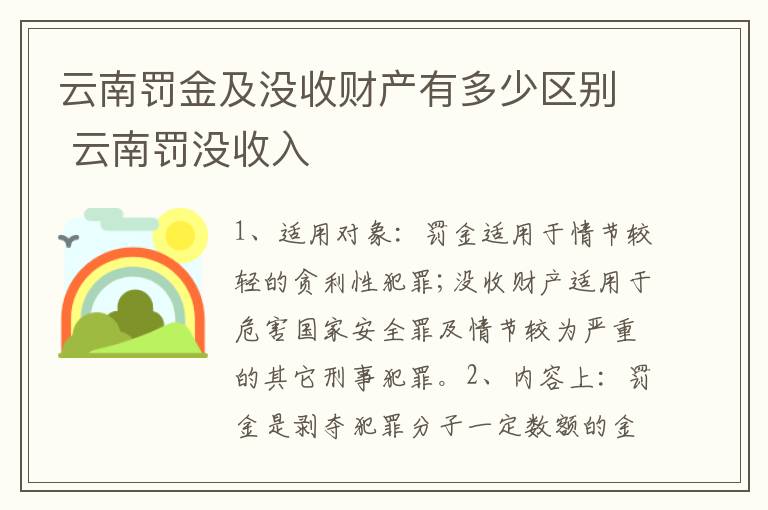 云南罚金及没收财产有多少区别 云南罚没收入