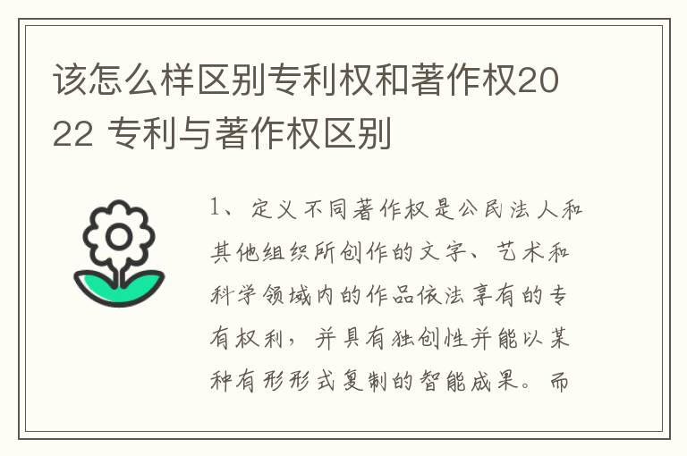 该怎么样区别专利权和著作权2022 专利与著作权区别