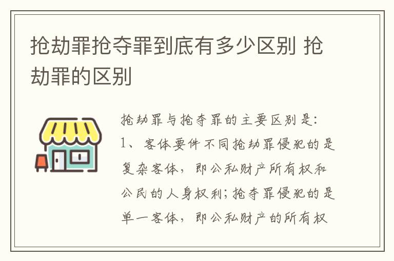 抢劫罪抢夺罪到底有多少区别 抢劫罪的区别