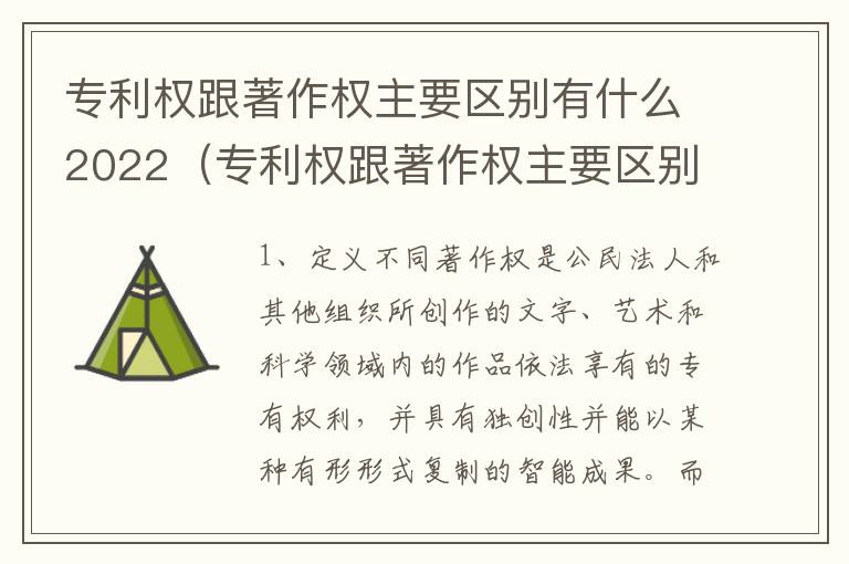 专利权跟著作权主要区别有什么2022（专利权跟著作权主要区别有什么2022年的）