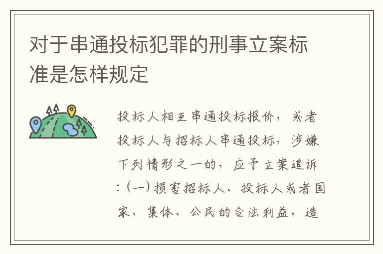 对于串通投标犯罪的刑事立案标准是怎样规定