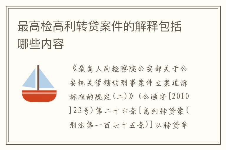 最高检高利转贷案件的解释包括哪些内容