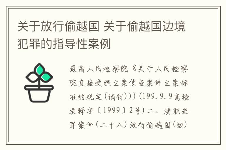 关于放行偷越国 关于偷越国边境犯罪的指导性案例