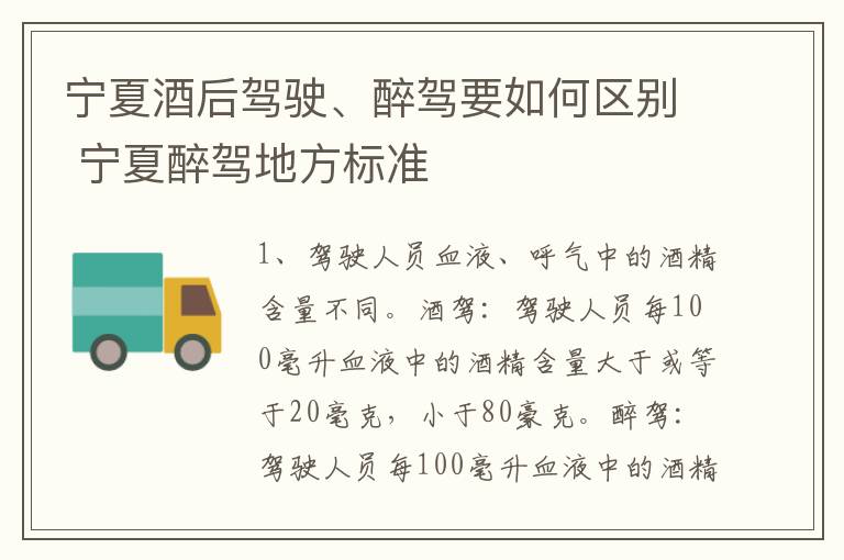 宁夏酒后驾驶、醉驾要如何区别 宁夏醉驾地方标准