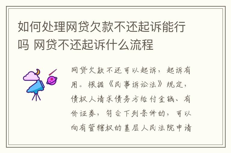 如何处理网贷欠款不还起诉能行吗 网贷不还起诉什么流程