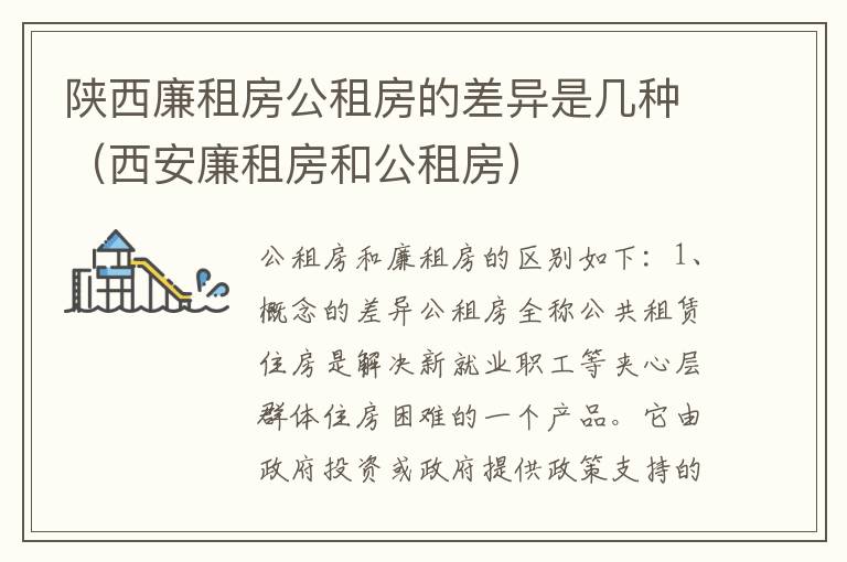 陕西廉租房公租房的差异是几种（西安廉租房和公租房）