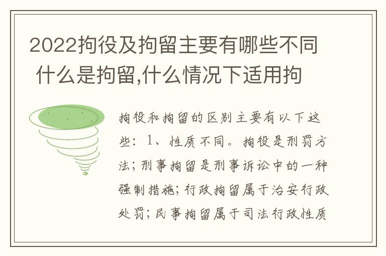 2022拘役及拘留主要有哪些不同 什么是拘留,什么情况下适用拘留