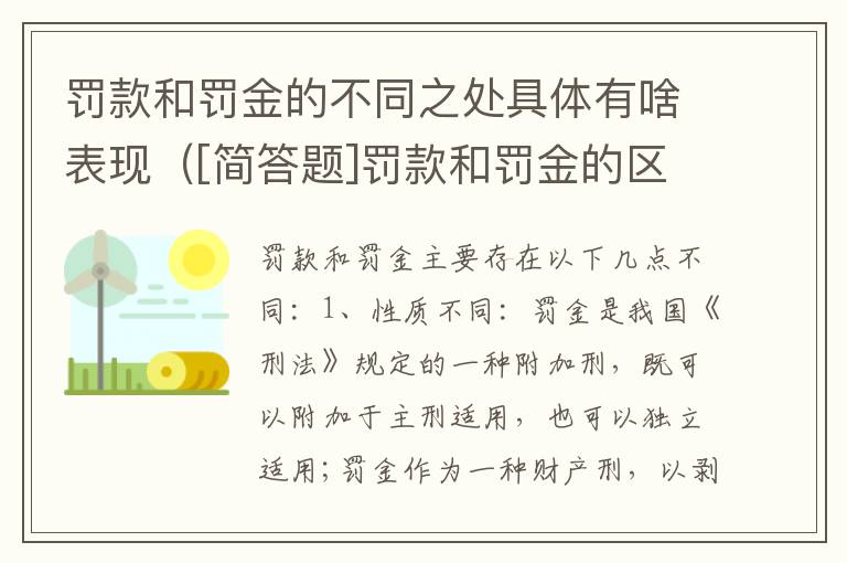 罚款和罚金的不同之处具体有啥表现（[简答题]罚款和罚金的区别在哪里?）