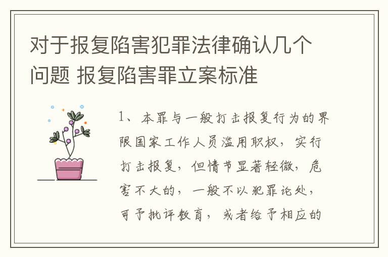 对于报复陷害犯罪法律确认几个问题 报复陷害罪立案标准