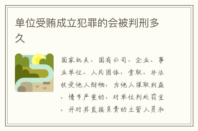 单位受贿成立犯罪的会被判刑多久