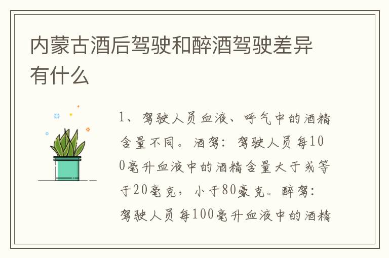 内蒙古酒后驾驶和醉酒驾驶差异有什么