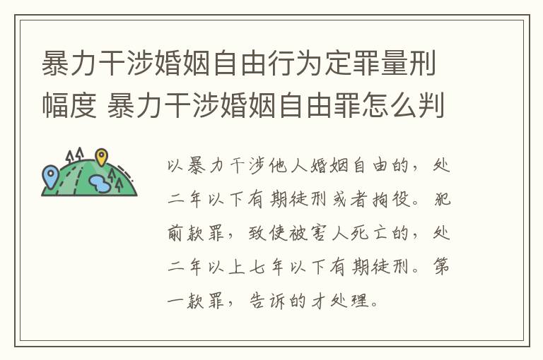 暴力干涉婚姻自由行为定罪量刑幅度 暴力干涉婚姻自由罪怎么判刑