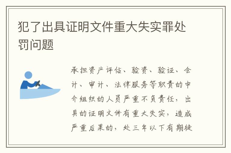 犯了出具证明文件重大失实罪处罚问题
