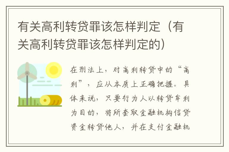 有关高利转贷罪该怎样判定（有关高利转贷罪该怎样判定的）