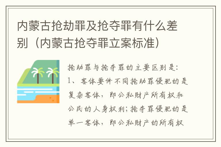 内蒙古抢劫罪及抢夺罪有什么差别（内蒙古抢夺罪立案标准）