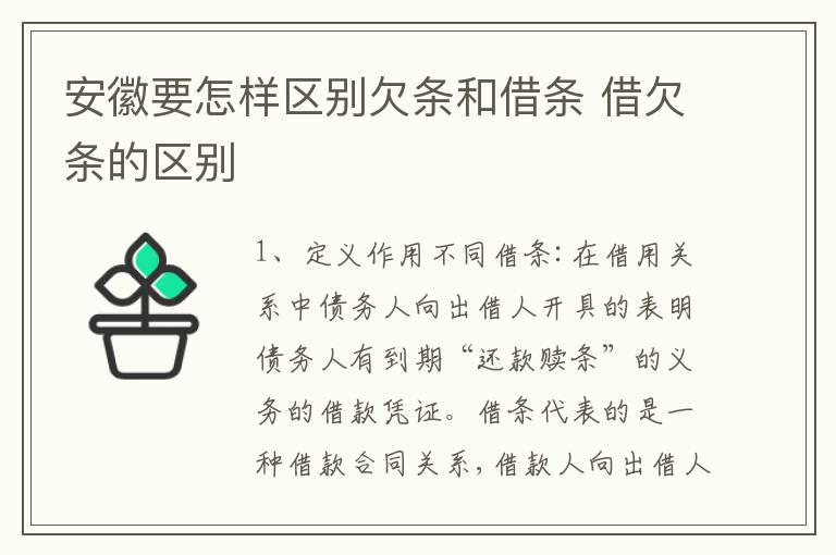 安徽要怎样区别欠条和借条 借欠条的区别