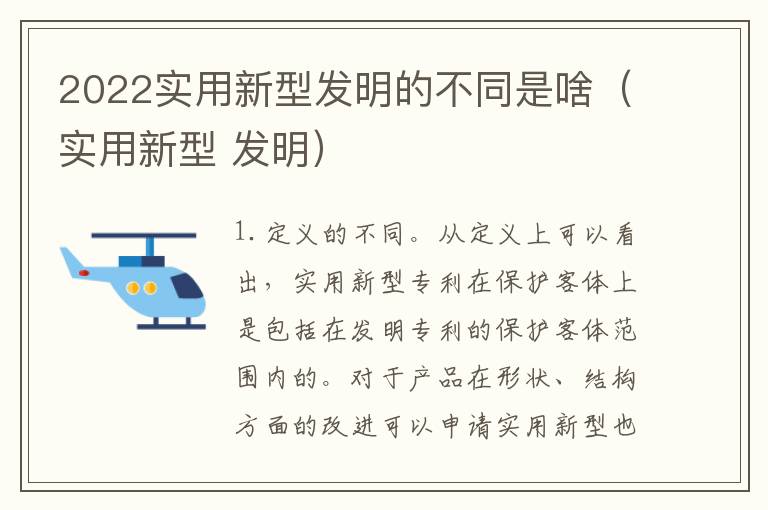 2022实用新型发明的不同是啥（实用新型 发明）
