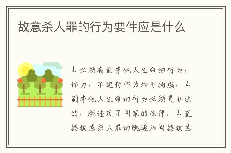 故意杀人罪的行为要件应是什么