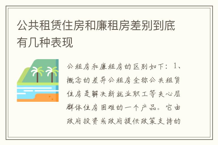 公共租赁住房和廉租房差别到底有几种表现