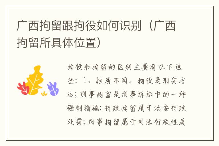 广西拘留跟拘役如何识别（广西拘留所具体位置）