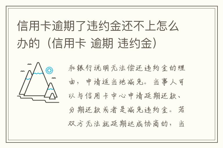 信用卡逾期了违约金还不上怎么办的（信用卡 逾期 违约金）