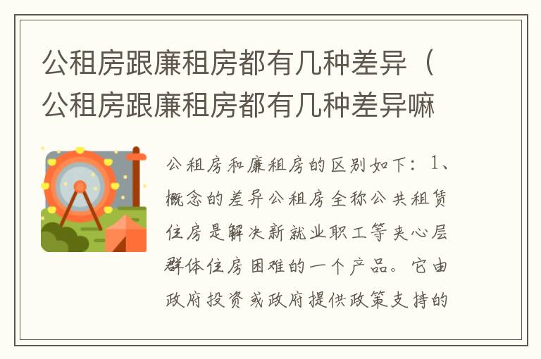 公租房跟廉租房都有几种差异（公租房跟廉租房都有几种差异嘛）