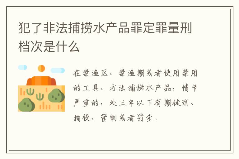 犯了非法捕捞水产品罪定罪量刑档次是什么