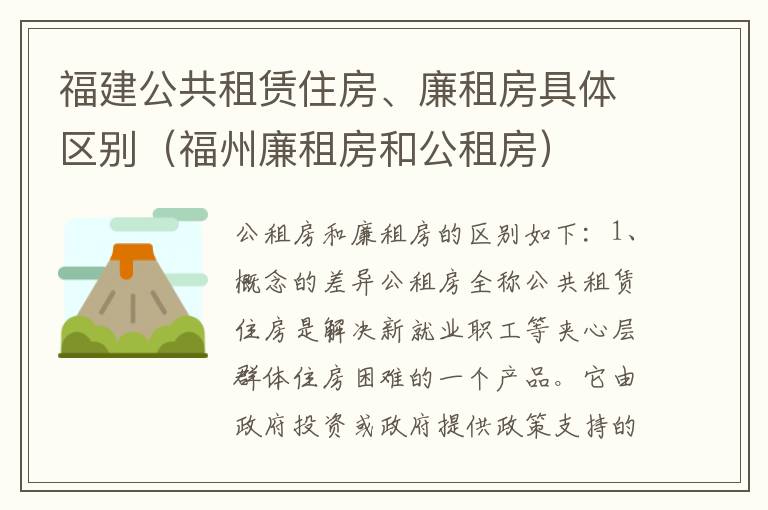 福建公共租赁住房、廉租房具体区别（福州廉租房和公租房）