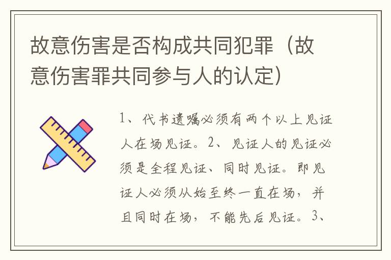 故意伤害是否构成共同犯罪（故意伤害罪共同参与人的认定）