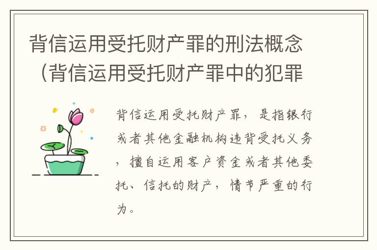 背信运用受托财产罪的刑法概念（背信运用受托财产罪中的犯罪主体包括）