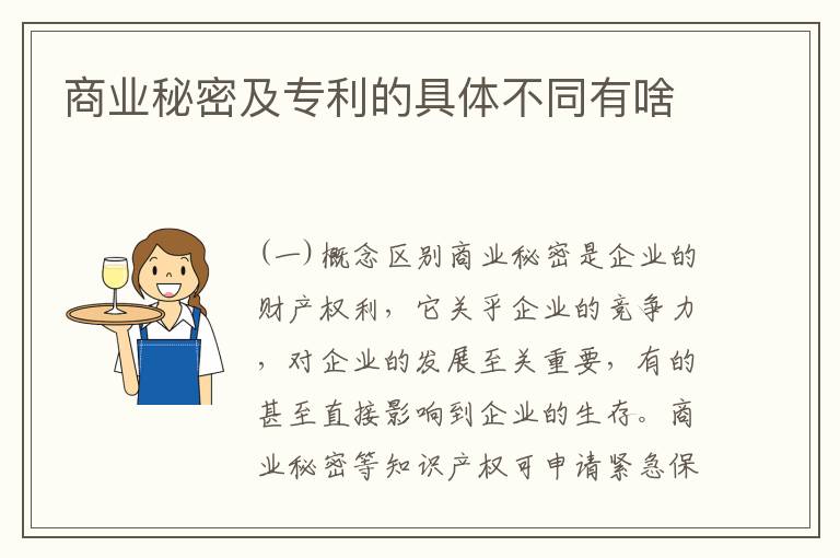 商业秘密及专利的具体不同有啥