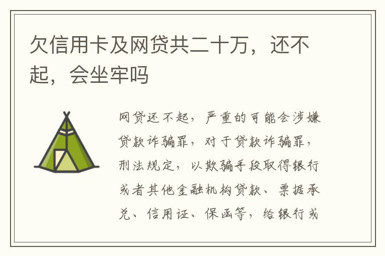 欠信用卡及网贷共二十万，还不起，会坐牢吗