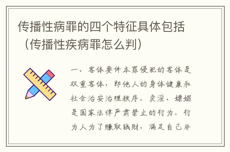 传播性病罪的四个特征具体包括（传播性疾病罪怎么判）