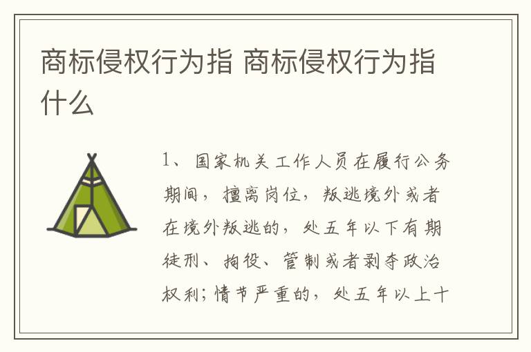 商标侵权行为指 商标侵权行为指什么