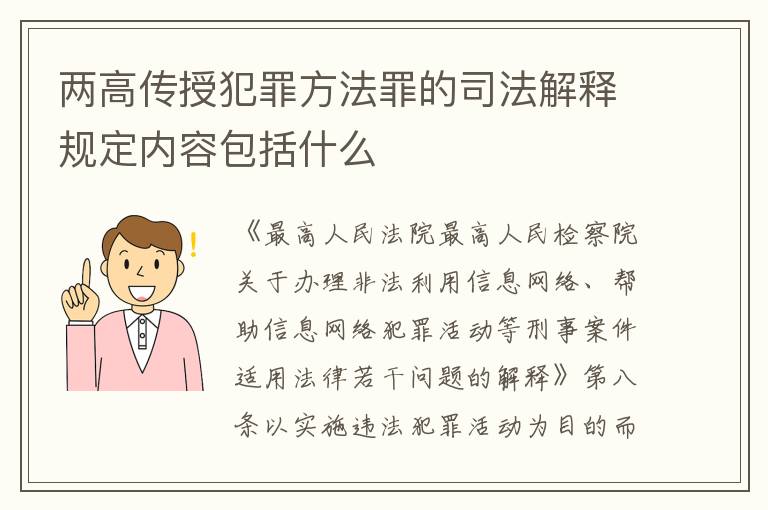 两高传授犯罪方法罪的司法解释规定内容包括什么