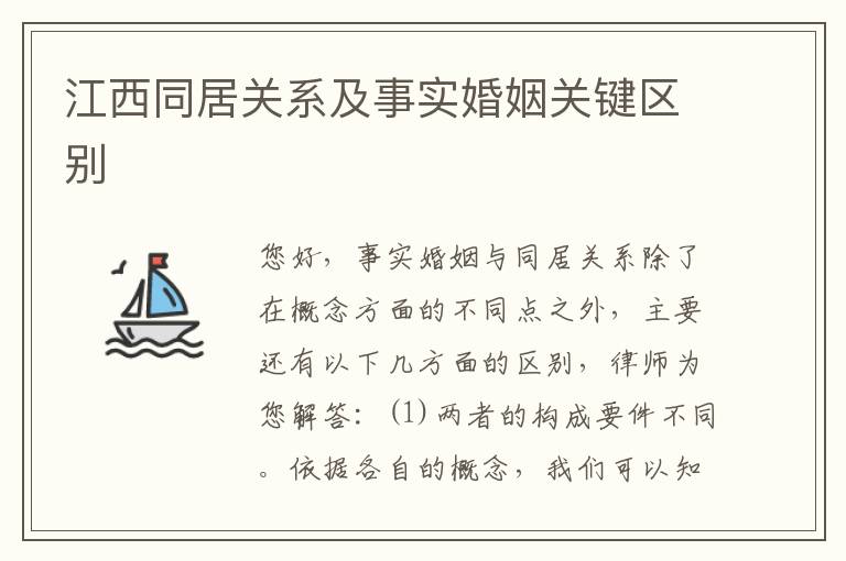 江西同居关系及事实婚姻关键区别