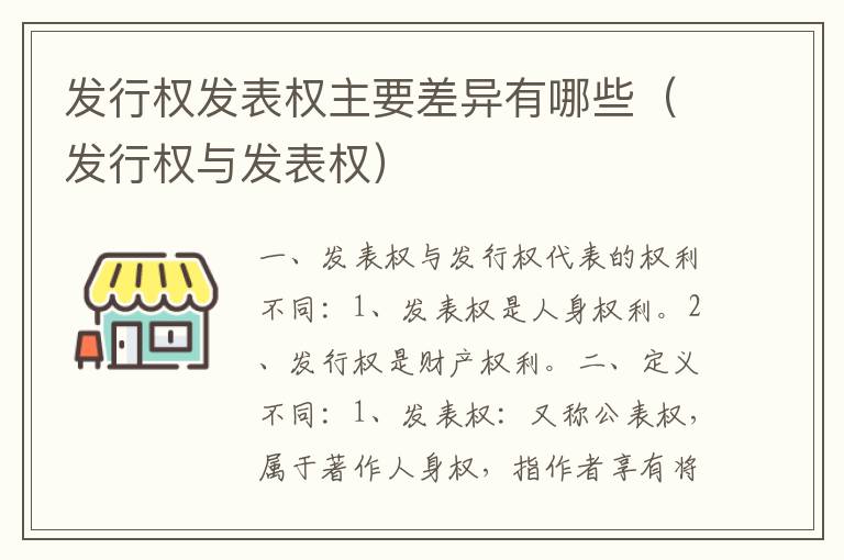 发行权发表权主要差异有哪些（发行权与发表权）
