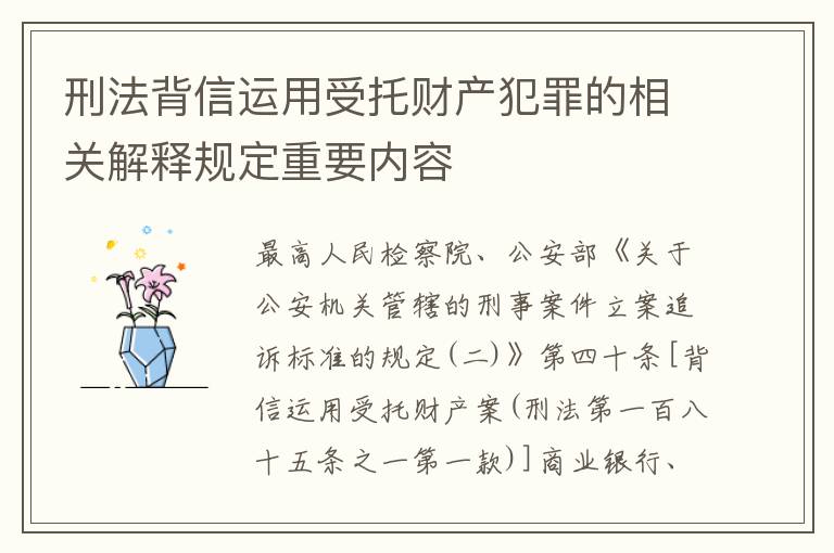 刑法背信运用受托财产犯罪的相关解释规定重要内容