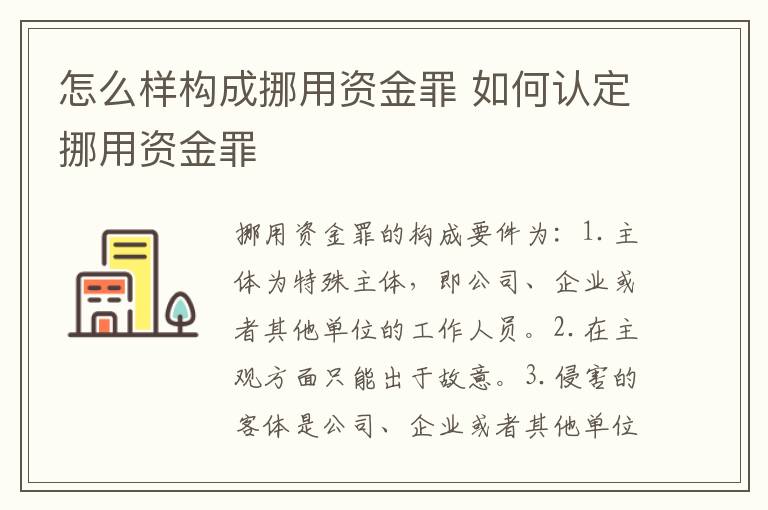 怎么样构成挪用资金罪 如何认定挪用资金罪