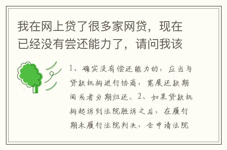 我在网上贷了很多家网贷，现在已经没有尝还能力了，请问我该怎么办，会被坐牢吗